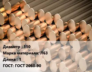 Круг латунный 110 Марка: Л63 L=1 ГОСТ: ГОСТ 2060-90